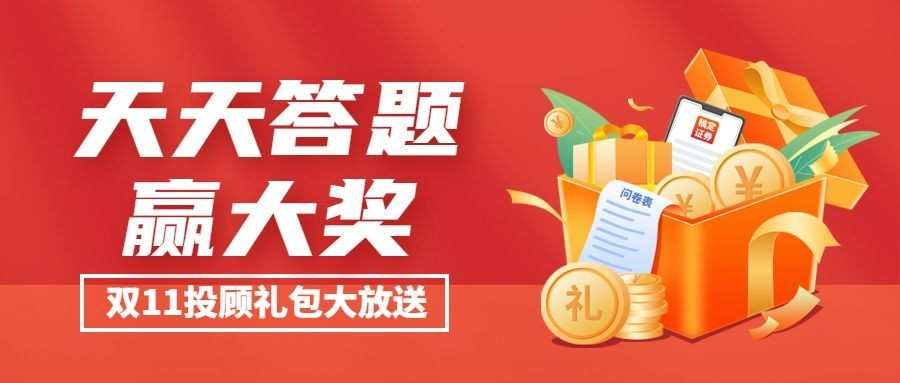 双十一金融保险抽奖简约公众号首图预览效果