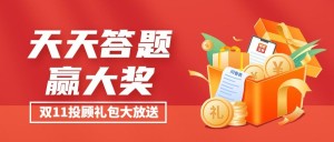 双十一金融保险抽奖简约公众号首图