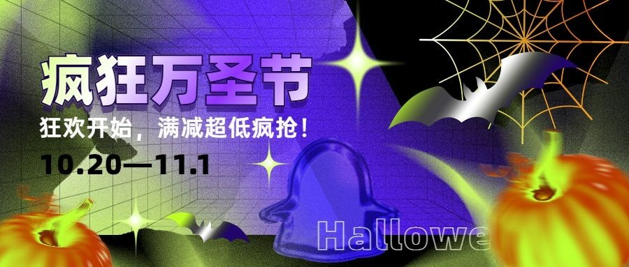 万圣节活动狂欢促销营销渐变创意公众号首图