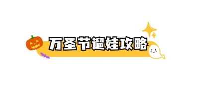 万圣节旅游攻略指南卡通文章标题