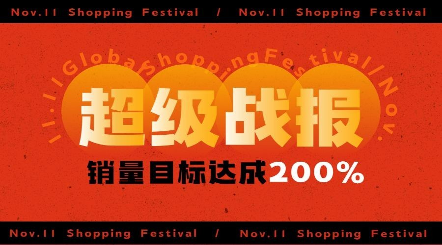 双十一红色喜庆超级战报广告banner预览效果