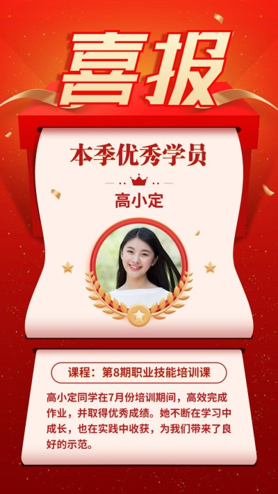 金榜题名优秀学员奖状喜报