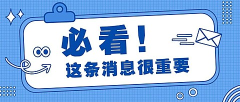 必看大字最新消息重磅公众号首图
