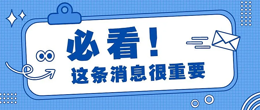 必看大字最新消息重磅公众号首图