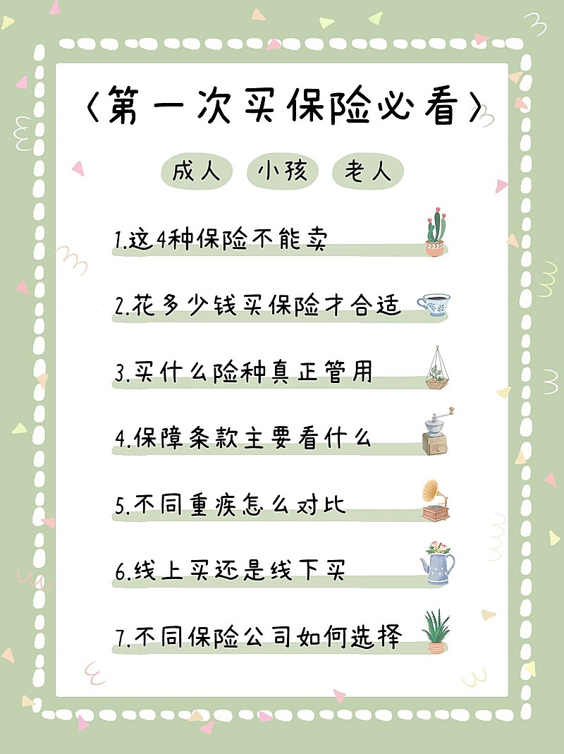 泛知识保险科普清单清新小红书配图