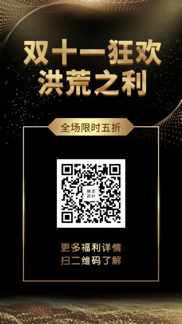 双11狂欢洪荒之利手机海报预览效果