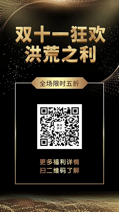 双11狂欢洪荒之利手机海报