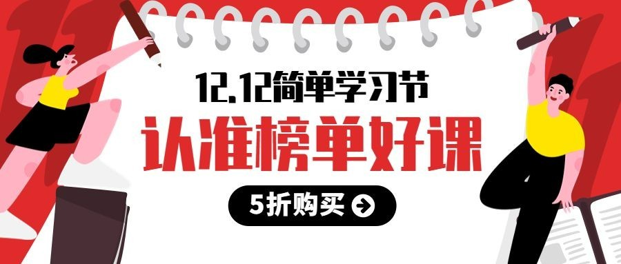 双十二/双12/学习节课程/公众号首图预览效果