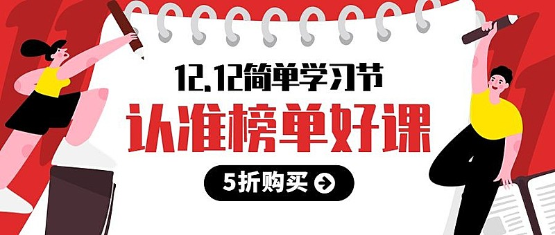 双十二/双12/学习节课程/公众号首图