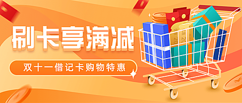 双十一金融保险营销卡通公众号首图