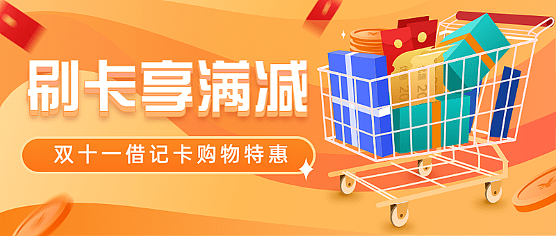 双十一金融保险营销卡通公众号首图