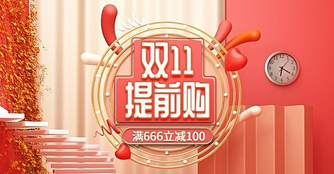 双十一预售提前购满减活动促销电商横幅海报banner