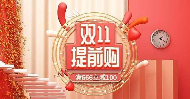 双十一预售提前购满减活动促销电商横幅海报banner