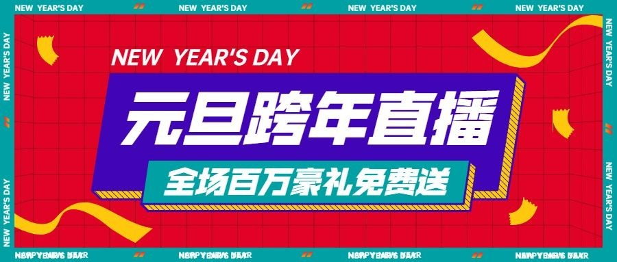 元旦节跨年直播预告福利活动公众号首图预览效果