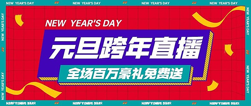 元旦节跨年直播预告福利活动公众号首图