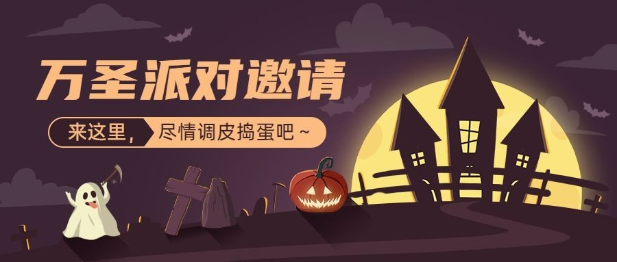 万圣节祝福可爱狂欢手绘插画公众号首图