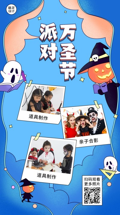 万圣节活动少儿多人晒图手机海报