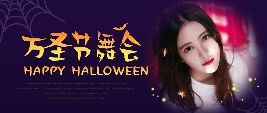 万圣节舞会公众号首图预览效果