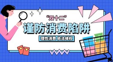 双十二消费提示防范诈骗维权banner