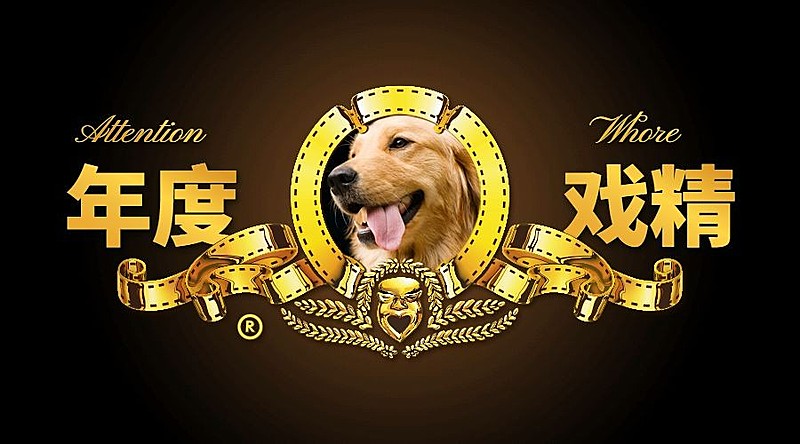 年度戏精恶搞横版海报