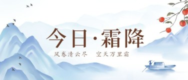 霜降节气祝福中国风水墨插画公众号首图