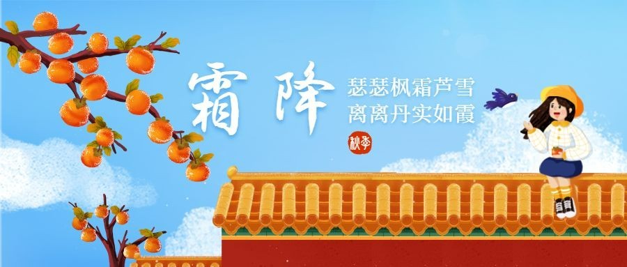 霜降节气祝福柿子红墙插画公众号首图预览效果