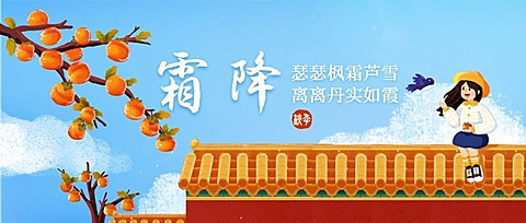 霜降节气祝福柿子红墙插画公众号首图