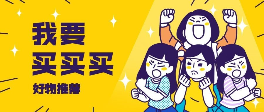 双12购物推荐手绘可爱公众号首图