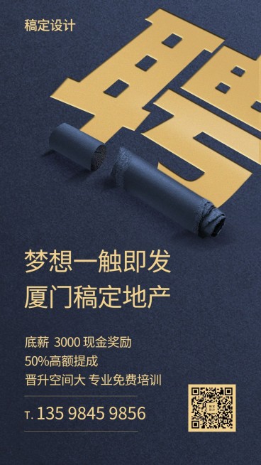 蓝金梦想一促即发招聘海报预览效果