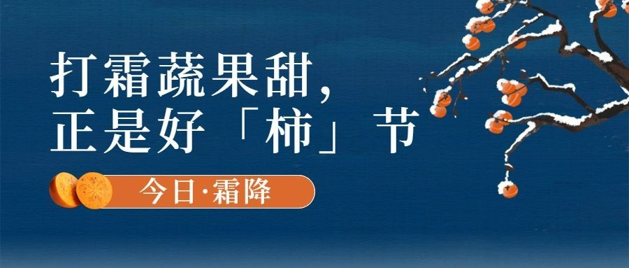 霜降节气祝福柿子习俗公众号首图