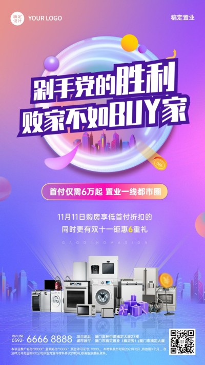 双十一房地产促销活动时尚海报