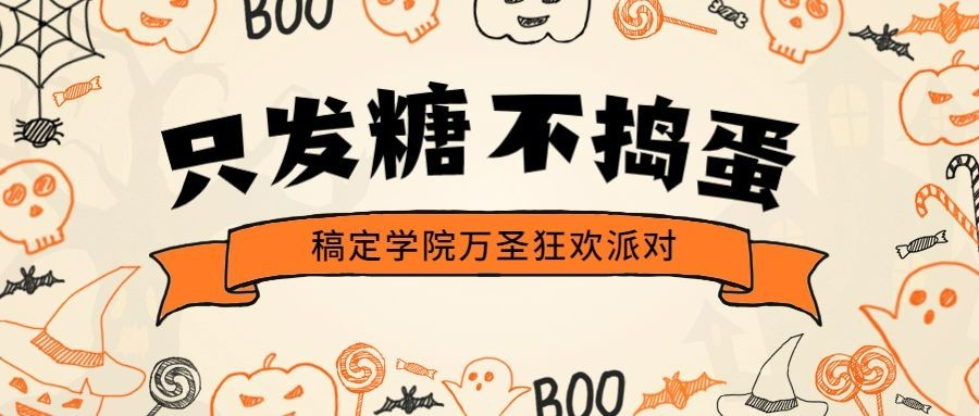 高等教育万圣节节日活动首图