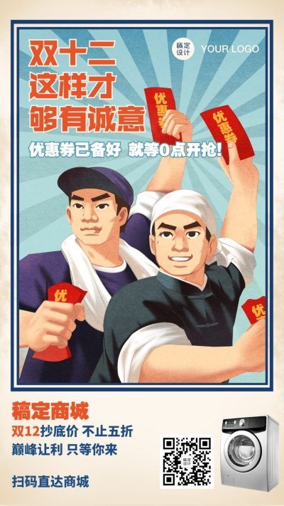 双12促销优惠打折复古手机海报