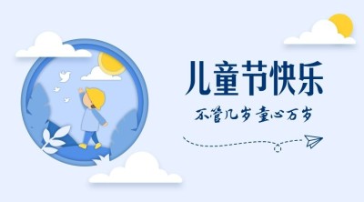 六一儿童节趣味剪纸童年横版海报