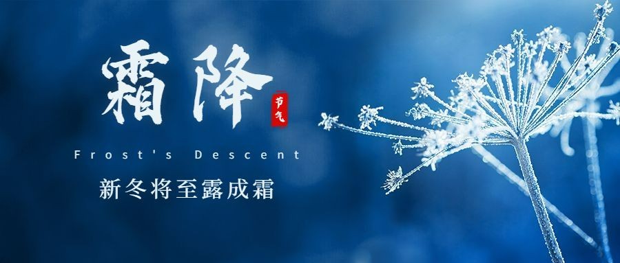 霜降节气秋天你好下雪早安公众号首图