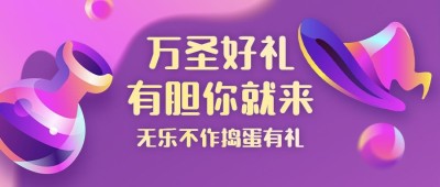 万圣节活动狂欢公众号首图