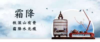霜降节气祝福商务实景合成公众号首图