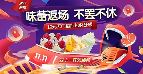 双十一大促返场食品手绘海报banner