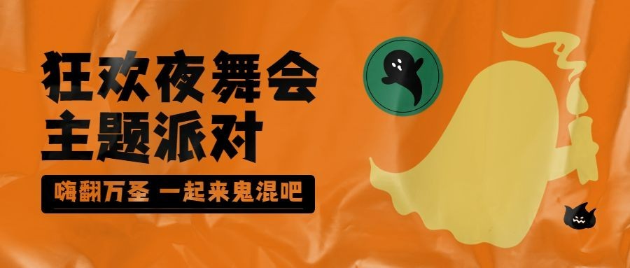 万圣节派对活动邀请塑料创意公众号首图