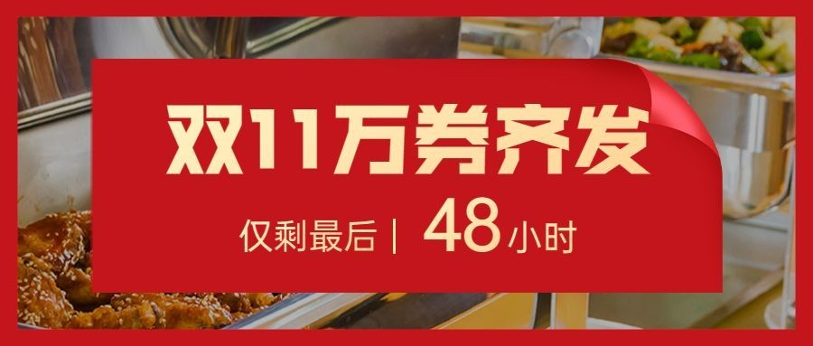 双十一餐饮优惠活动喜庆公众号首图预览效果