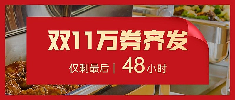 双十一餐饮优惠活动喜庆公众号首图