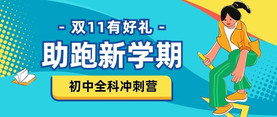 双十一招生优惠冲刺公众号首图