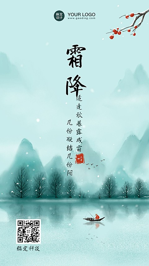 霜降节气秋天下雪国风早安手机海报