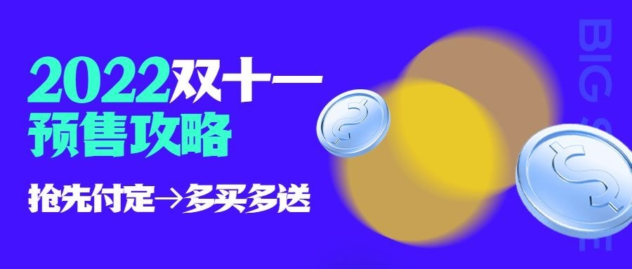 双十一简约金币预售攻略公众号首图