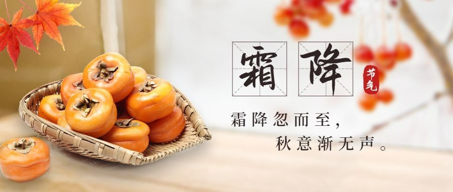 霜降节气秋天你好早安公众号首图