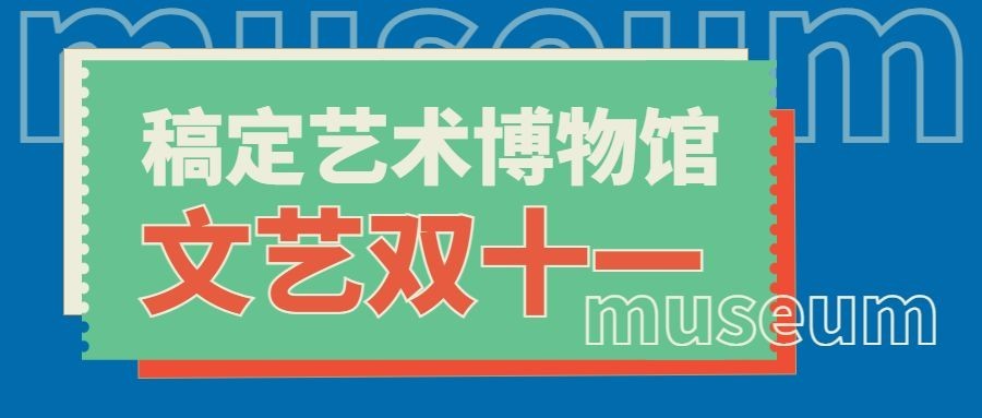 双十一博物馆节日宣传创意公众号首图预览效果
