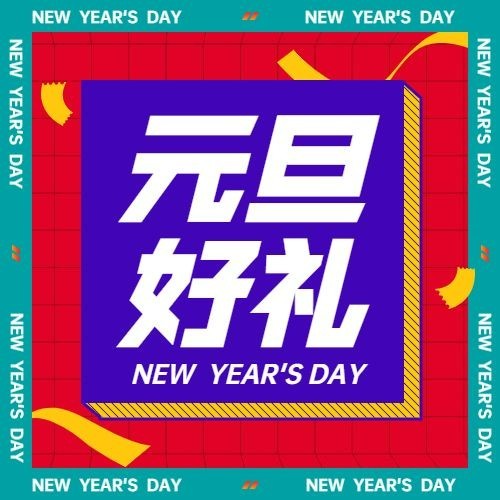 元旦节跨年直播预告福利活动公众号次图预览效果