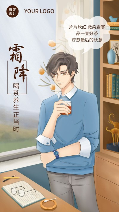 手绘霜降节气祝福喝茶茶饮养生海报