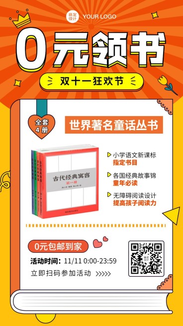 双十一送书裂变社群0元免费领书活动手机海报预览效果
