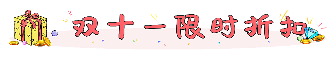 双十一活动宣传营销活动促销文章标题